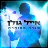 שגרה מפוארת - Single