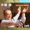 ミクタムワーシップソング/小坂忠 vol.3 album lyrics, reviews, download
