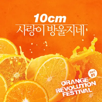 Orange Revolution Festival, Pt. 1 - EP - 10cm