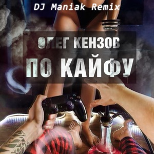 Олег Кензов По Кайфу (DJ Maniak Remix)