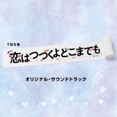 TBS系 火曜ドラマ「恋はつづくよどこまでも」オリジナル・サウンドトラック artwork