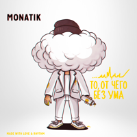 То, от чего без ума - MONATIK