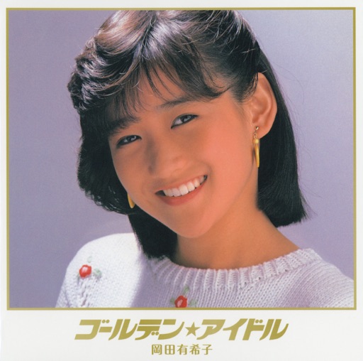 岡田有希子「くちびるNetwork」輝き続ける永遠のラストシングル