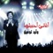 Alby Saeed - Walid Toufic lyrics