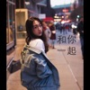 王敏淳 - 和你一起