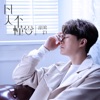 Hubert Wu - 凡人不懂愛 (劇集《降魔的2.0》插曲)