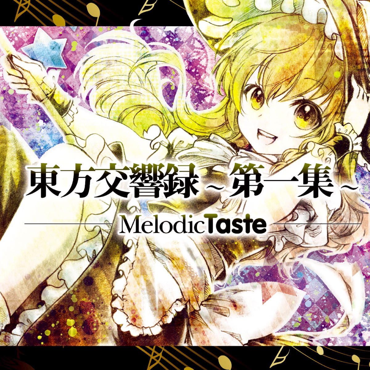 東方交響録 第一集 By Melodic Taste On Apple Music