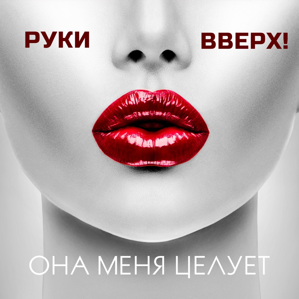 Руки Вверх – Она меня целует: слушать и скачать mp3 песню