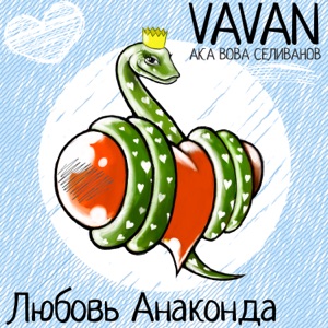 VAVAN Любовь Анаконда