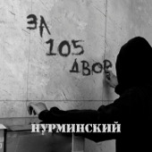 За 105 двор artwork