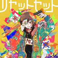 リセットセット-ナナヲアカリ