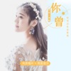 吴莎 - 你曾经说过永远爱我