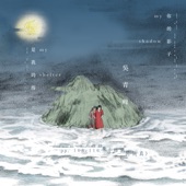 你的影子是我的海 (from 王小苗詩集《邪惡的純真》pp. 108-110.) artwork