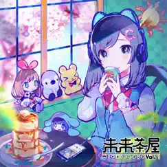 未来茶屋 vol.1 by 未来茶レコード album reviews, ratings, credits