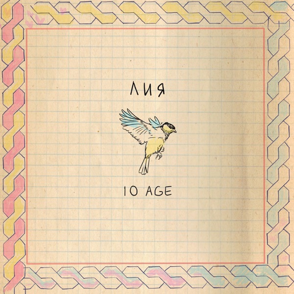 10AGE - Лия - на Radio Record