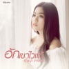 ธัญญ่า อาร์ สยาม - ฮักเขาไวแท้