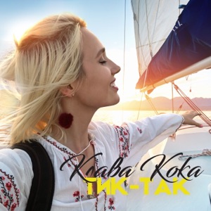 Клава Кока Тик-так (Из телешоу