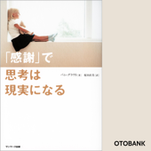 「感謝」で思考は現実になる - パム・グラウト