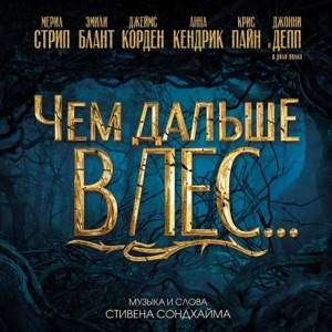 Чем дальше в лес (Оригинальный саундтрек)