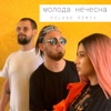 Молода нечесна (Roland Remix) - Single