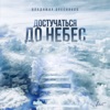 Vladimir Presnyakov Jr. & Burito - Достучаться до небес