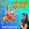 Arji Mhari Sun Le Re - Devraj Mali lyrics