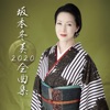 坂本冬美