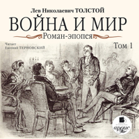 Лев Толстой - Война и мир. В 4-х томах. Том 1 artwork