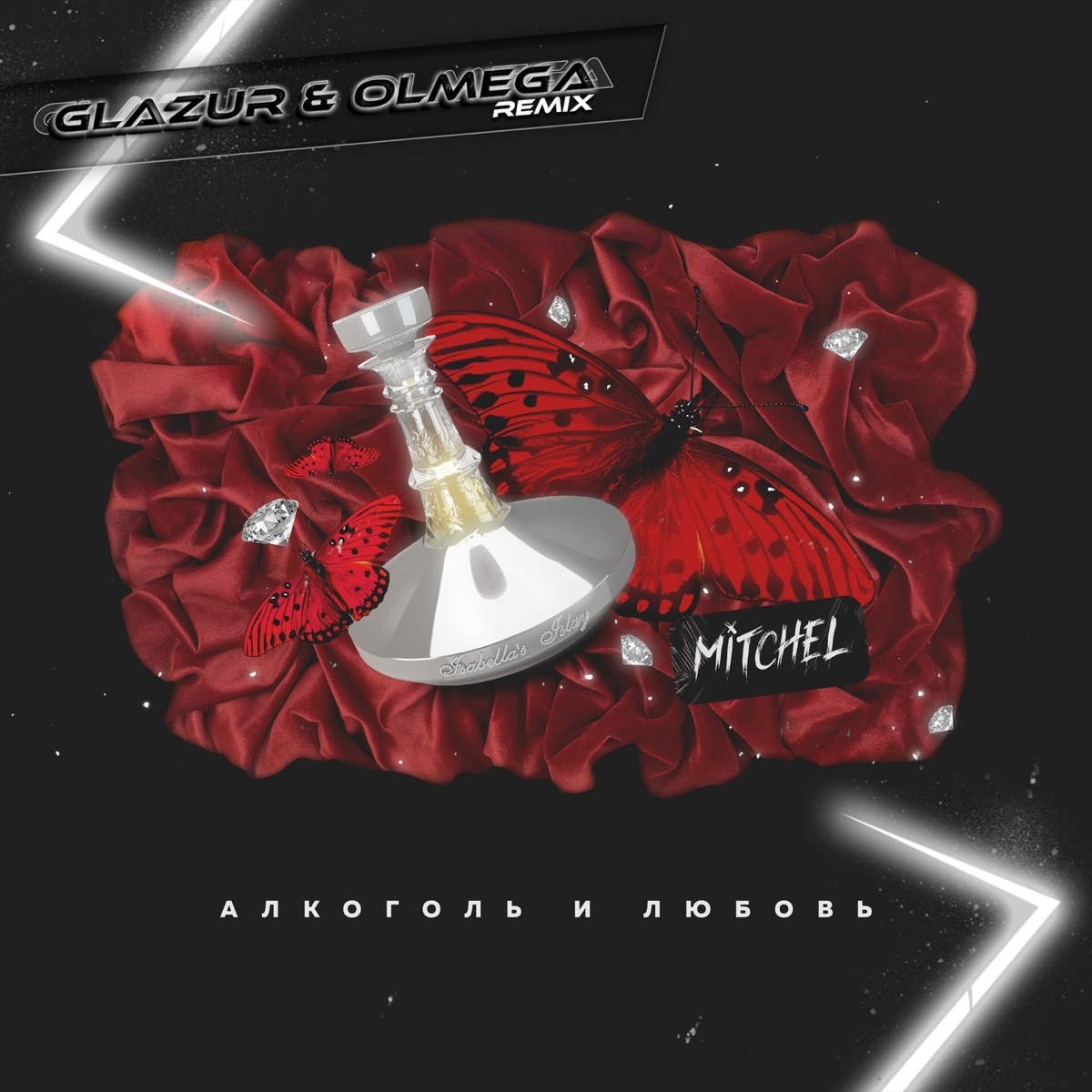 Mitchel – Алкоголь и любовь (Glazur & Olmega ремикс): слушать и скачать mp3  песню