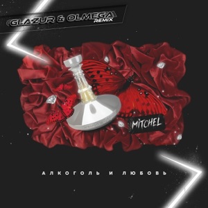 Mitchel Алкоголь и любовь (Glazur & Olmega Remix)