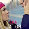 EKA - Ти той