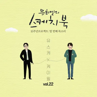 Jang Ma (from "You Hee Yul's Sketchbook 10th Anniversary Project : 10th Voice 'Sketchbook X K.Will', Vol. 22") - Single - K.Will