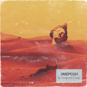 EMERSON - Дом Уходящего Солнца
