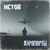 Аэропорты - Single