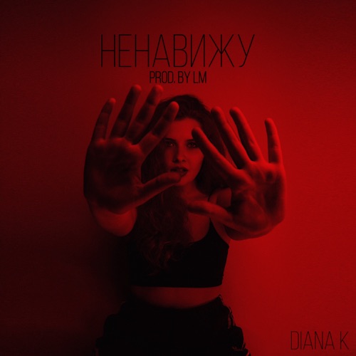 cover for track Ненавижу - Single of artist Diana K