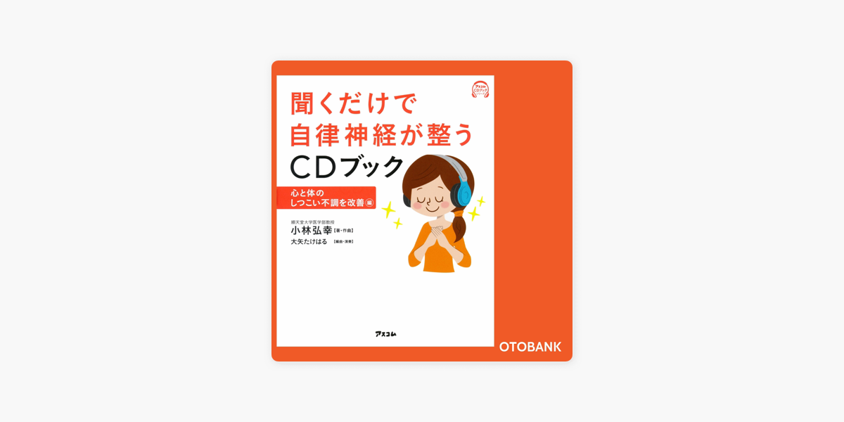 Apple Booksの聞くだけで自律神経が整うcdブック 心と体のしつこい不調を改善編