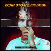 Если это не любовь (feat. Перфе) artwork