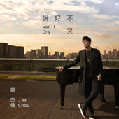 說好不哭/ 泣かないと 約束したから - Jay Chou with Ashin