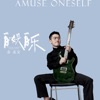 金志文 - 自娱自乐