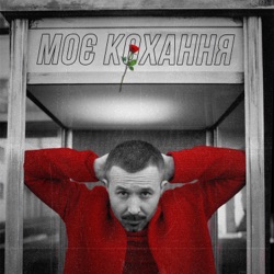 Sergey Babkin - Моє кохання