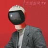 Hyper-Reality TV - Single