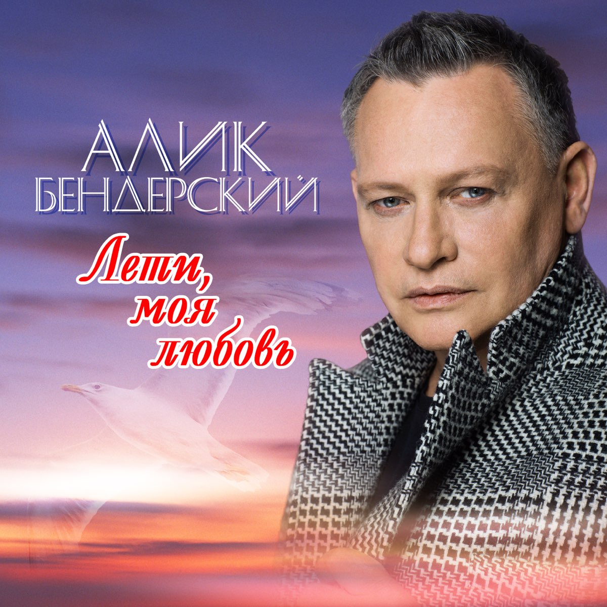 Алик трек. Бендерский. Алик певец.