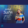 สุขสันต์วันเกิด (feat. เดียร์ Acappella7) - พิม ฐิติยากร