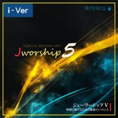 Jworship 5 (神様に捧げる日本の賛美のいけにえ) artwork