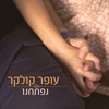 נפתחנו - Single