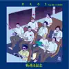 かえろう (feat. 韻シストBAND) - Single album lyrics, reviews, download