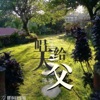 陈攀攀 - 唱给天父