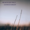 Θέλω να σου πω - Single