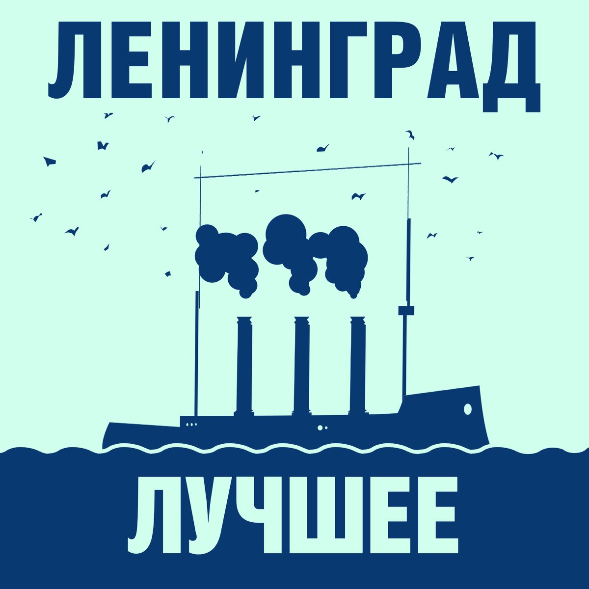 ленинград лучшее 2023