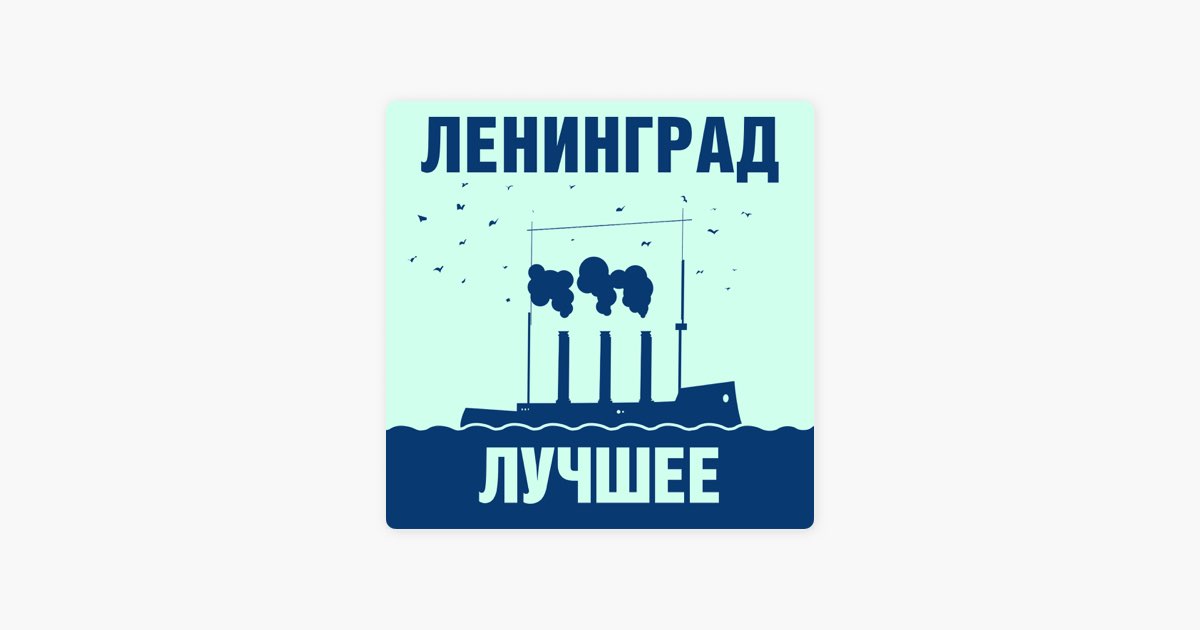 Песни ленинград пару баб. Ленинград лучшее. Ленинград рыба альбом. Ленинград - только лучшее. Картинка АНАЛОГОВНЕТ Ленинград.